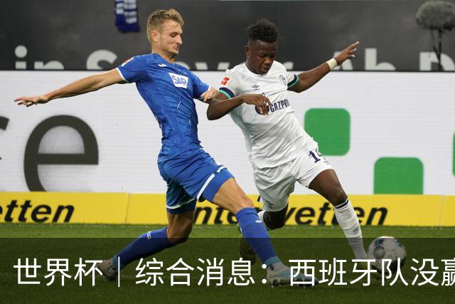 世界杯｜综合消息：西班牙队没赢 亚洲球队不败